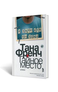 Тайное место: роман