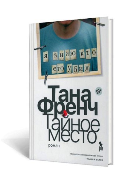 Тайное место: роман