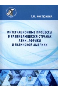 Интеграционные процессы в развивающихся странах Азии, Африки и Латинской Америки: монография