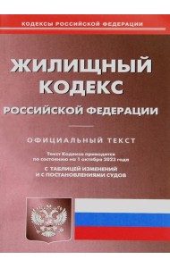 Жилищный кодекс РФ (по сост. на 01.10.2023 г.)