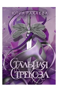 Стальная стрекоза. Кн. 1