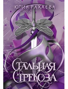 Стальная стрекоза. Кн. 1