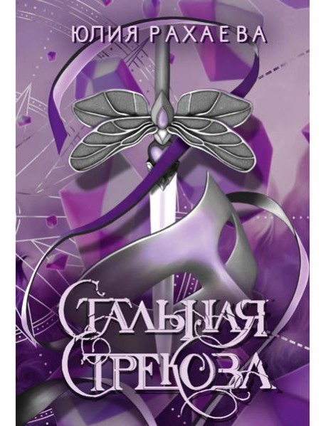 Стальная стрекоза. Кн. 1