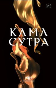 Кама Сутра. Священный трактат о любви. (черный фон )