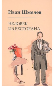 Человек из ресторана