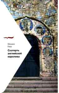 Скатерть английской королевы