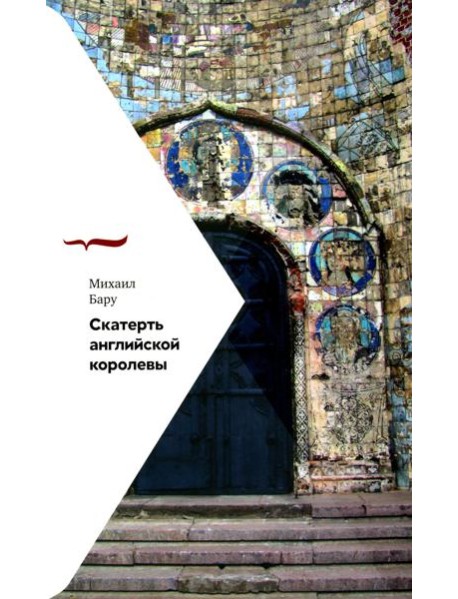 Скатерть английской королевы