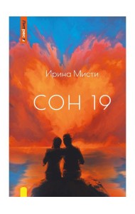Сон 19