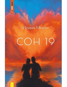 Сон 19