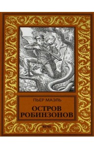 Остров робинзонов: романы