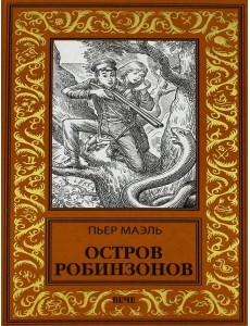 Остров робинзонов: романы
