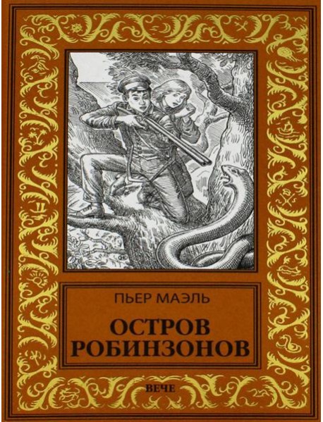 Остров робинзонов: романы