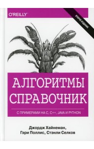 Алгоритмы Справочник с примерами на C, C++, Java и Python. 2-е изд