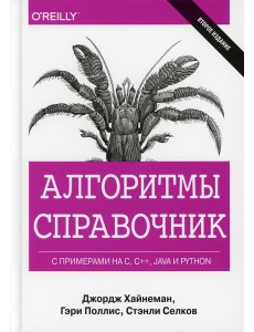 Алгоритмы Справочник с примерами на C, C++, Java и Python. 2-е изд