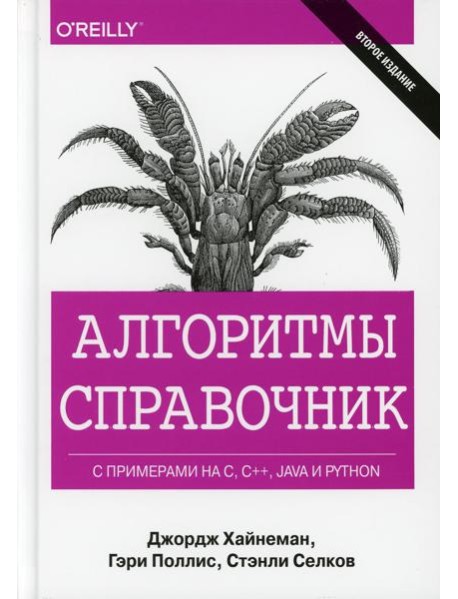 Алгоритмы Справочник с примерами на C, C++, Java и Python. 2-е изд
