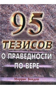 95 тезисов о праведности по вере