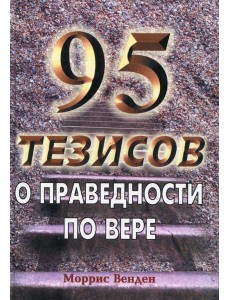 95 тезисов о праведности по вере