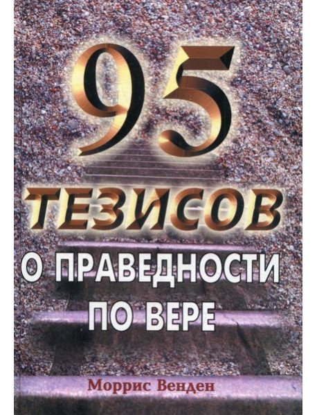 95 тезисов о праведности по вере