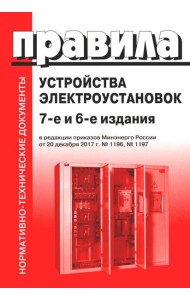 Правила устройства электроустановок. 7-е и 6-е изд. В ред. Приказа Министерства энергетики РФ от 20 декабря 2017 г. №1196, №1197 (обл.)