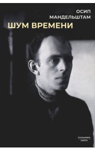 Шум времени: сборник