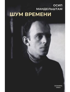 Шум времени: сборник Шум времени: сборник