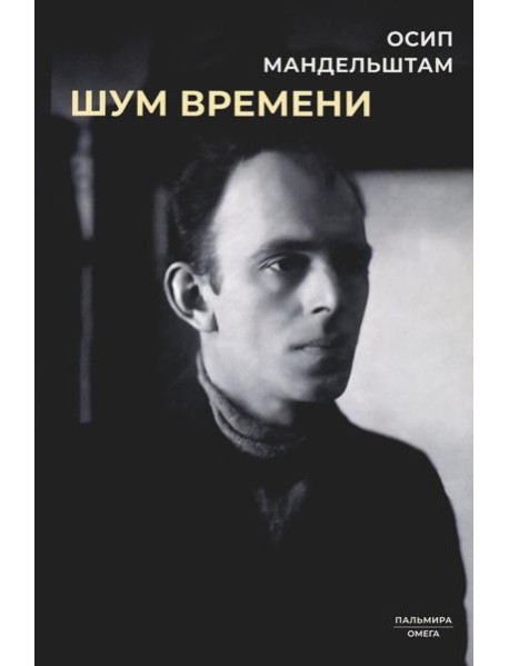 Шум времени: сборник