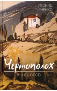 Чертополох. Книга слов