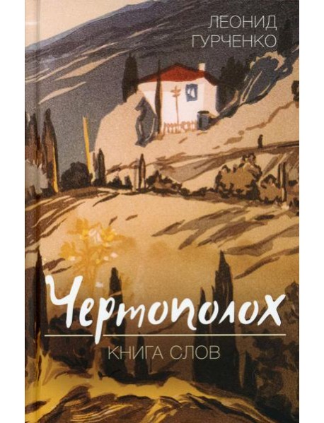 Чертополох. Книга слов