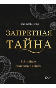 Запретная тайна