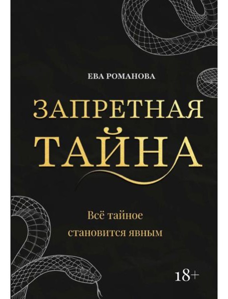 Запретная тайна