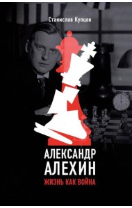 Александр Алехин. Жизнь как война
