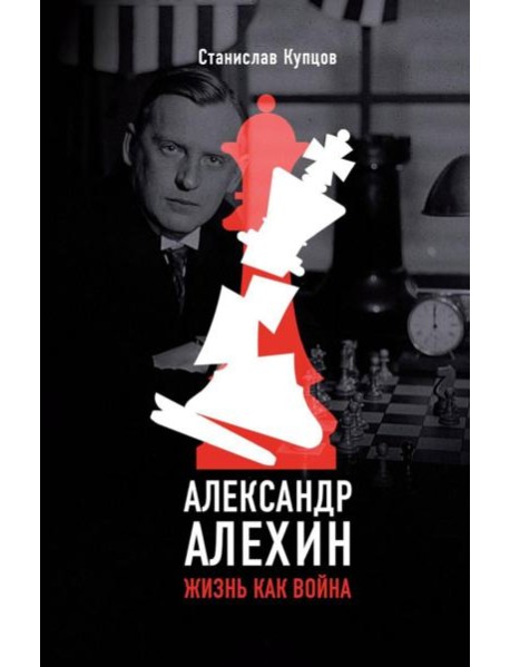 Александр Алехин. Жизнь как война