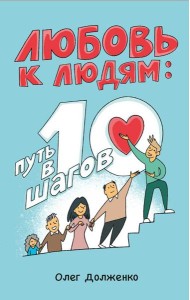 Любовь к людям: путь в 10 шагов
