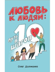 Любовь к людям: путь в 10 шагов