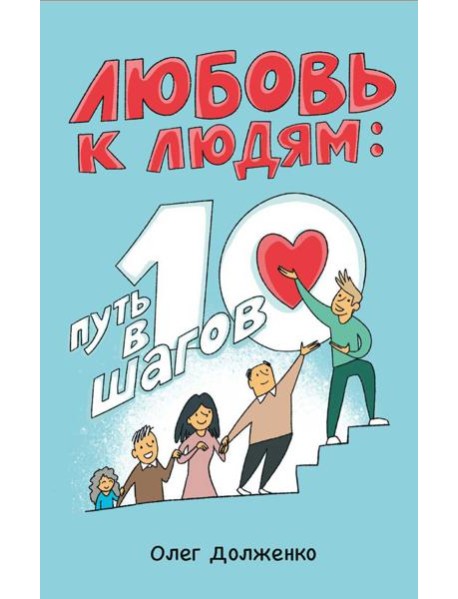 Любовь к людям: путь в 10 шагов