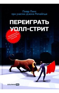 Переиграть Уолл-стрит