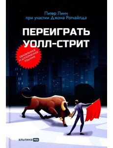 Переиграть Уолл-стрит