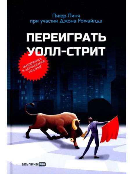 Переиграть Уолл-стрит