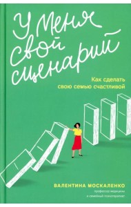 У меня свой сценарий. Как сделать свою семью счастливой