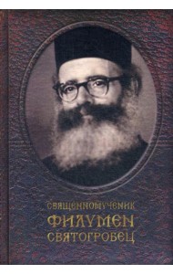 Священномученик Филумен Святогробец: Житие. Мученичество. Чудотворения