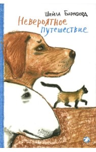 Невероятное путешествие: повесть