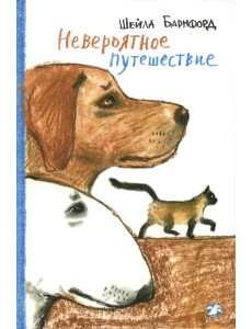 Невероятное путешествие: повесть