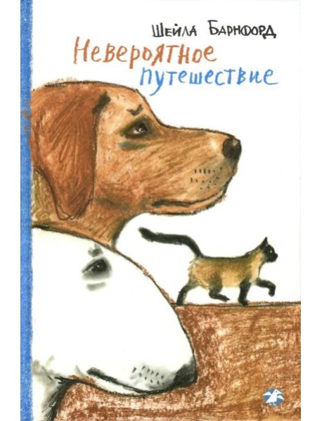 Невероятное путешествие: повесть