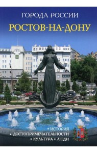 Города России. Ростов-на-Дону. Энциклопедия