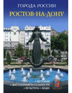 Города России. Ростов-на-Дону. Энциклопедия