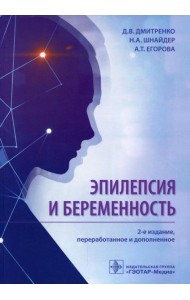 Эпилепсия и беременность. 2-е изд., перераб. и доп
