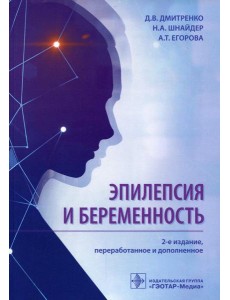 Эпилепсия и беременность. 2-е изд., перераб. и доп