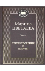 Стихотворения и поэмы