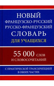 Новый французско-русский русско-французский словарь для учащихся 55 000 слов с практической транскрипцией в обеих частях