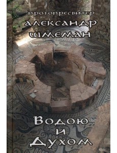 Водою и Духом